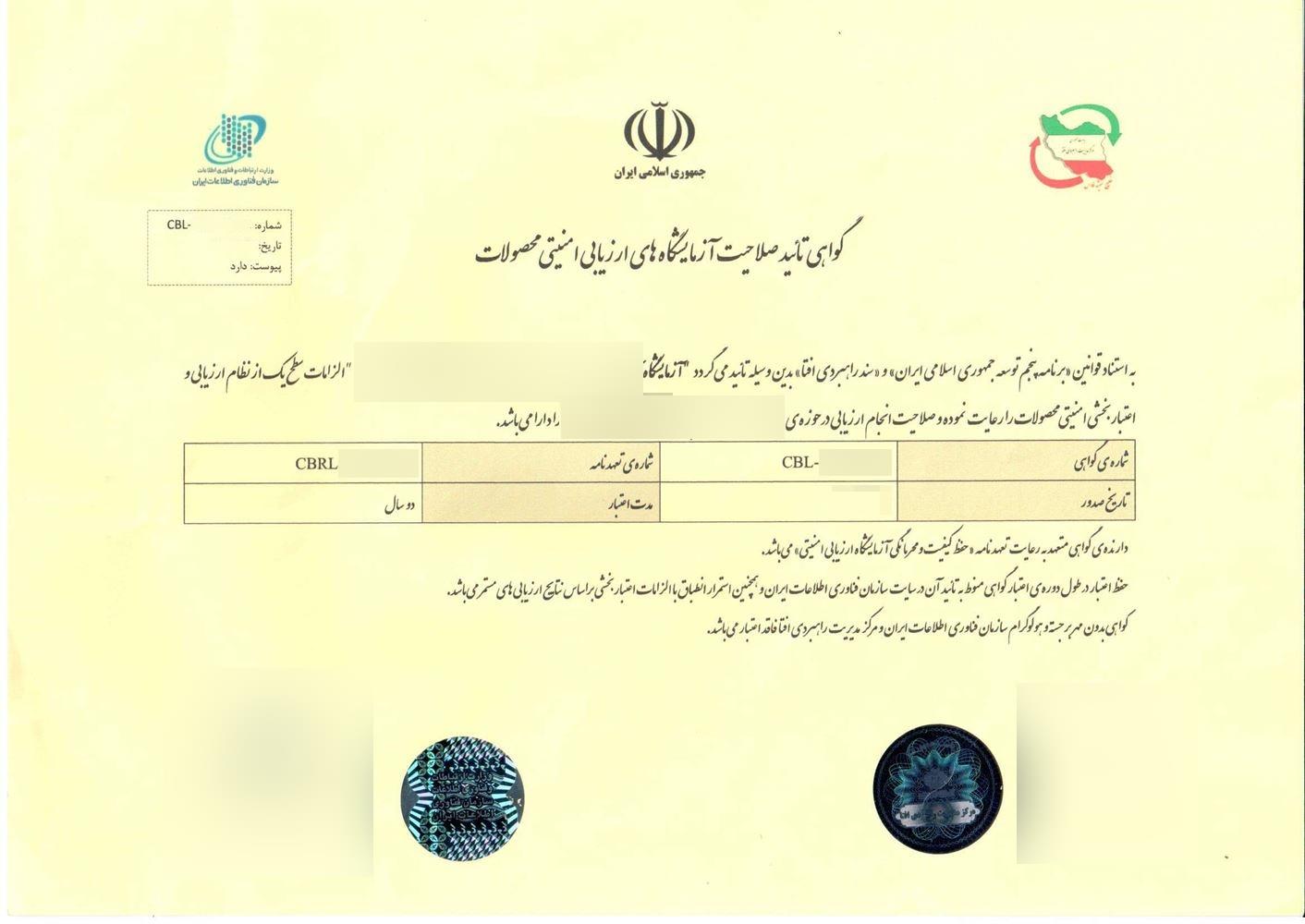 صدور، تمدید و تغییر پروانه آزمایشگاه‌های حوزه امنیت فضای تولید و تبادل اطلاعات