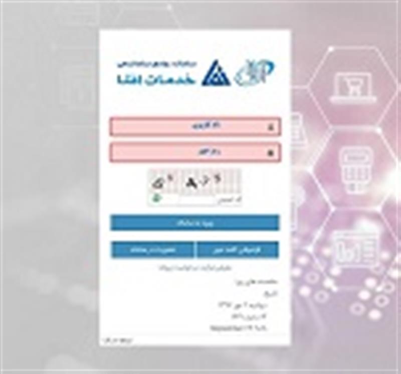 راه-اندازی-نرم-افزار-جامع-خدمات-افتا-