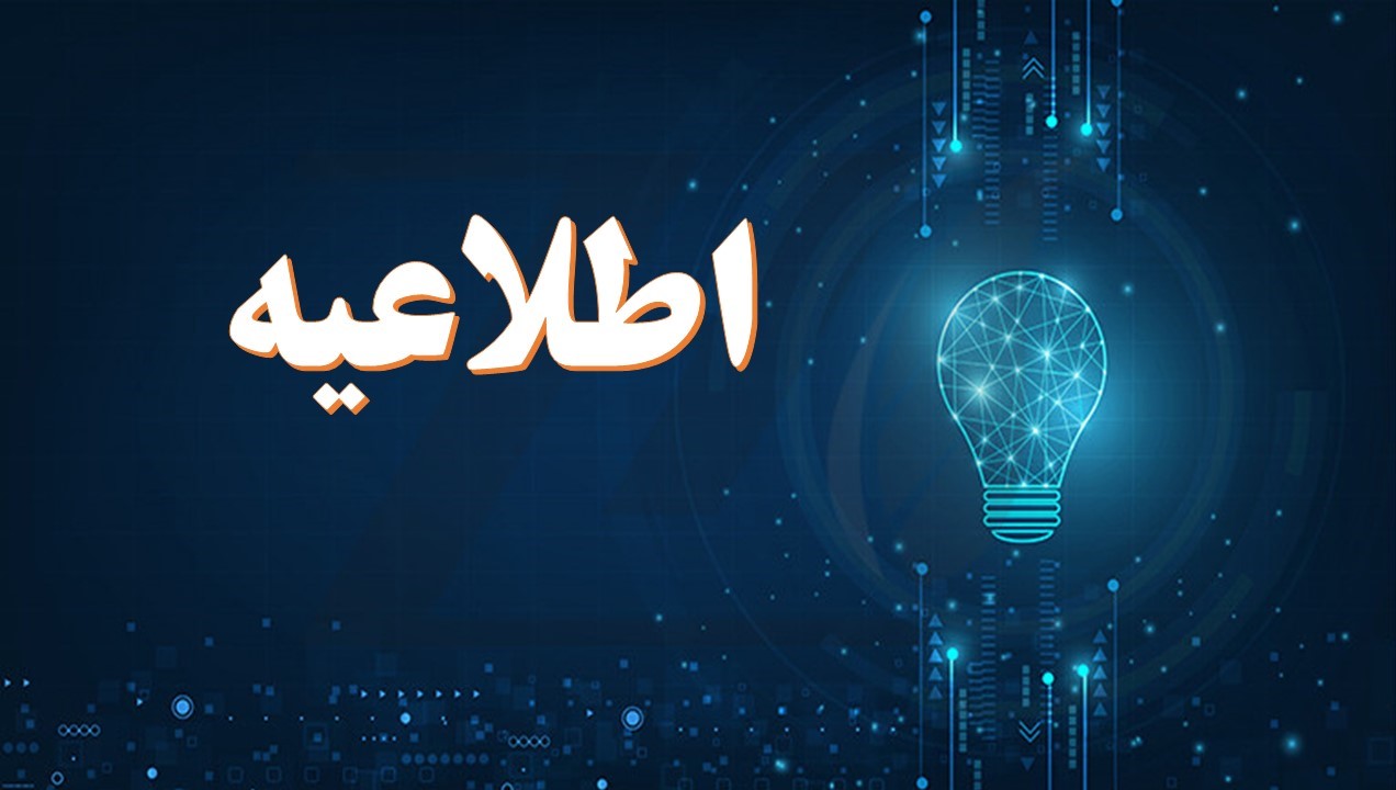 اصلاح بند 1/1 اطلاعیه شماره 2